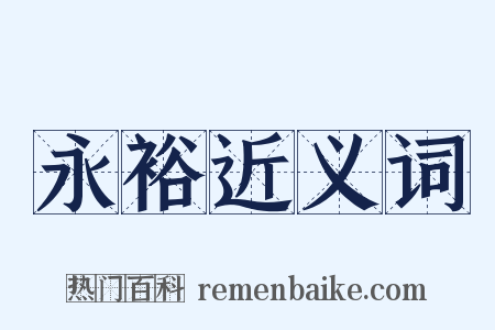 永裕近义词是什么意思的图片